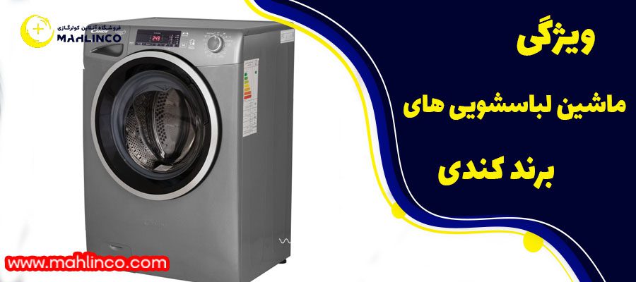 وبژگی های ماشین لباسشوویهای